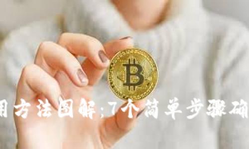 2023年硬件钱包使用方法图解：7个简单步骤确保你的数字资产安全