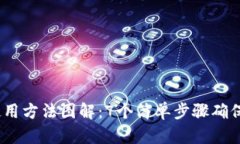 2023年硬件钱包使用方法图