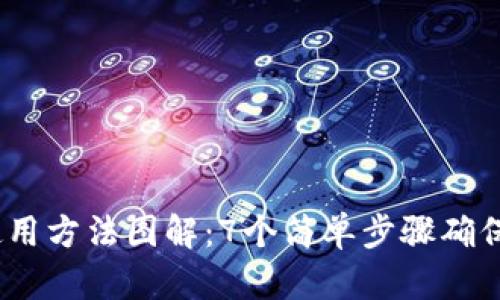 2023年硬件钱包使用方法图解：7个简单步骤确保你的数字资产安全