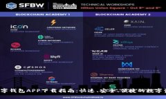 2023年TP数字钱包APP下载指