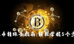 2023年虚拟币转账全指南：