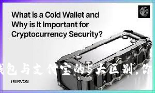 区块链钱包与支付宝的5大区别，你不可不知
