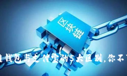 区块链钱包与支付宝的5大区别，你不可不知
