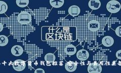 2023年十大数字货币钱包推