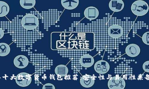 2023年十大数字货币钱包推荐：安全性与易用性兼备的选择