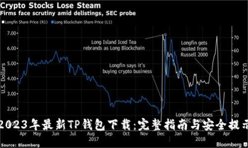 2023年最新TP钱包下载：完整指南与安全提示