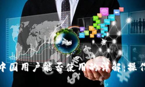 2023年Upbit在中国用户能否使用的详解：操作方法与风险分析