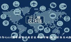 2023年Upbit在中国用户能否