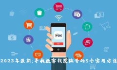 2023年最新：寻找数字钱包