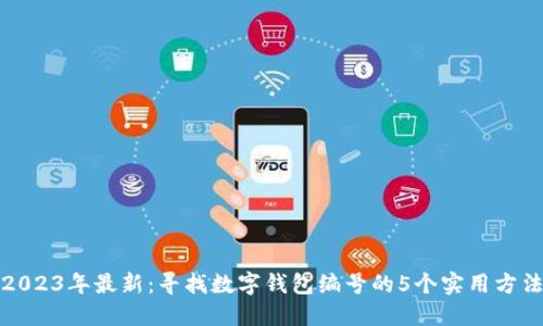 2023年最新：寻找数字钱包编号的5个实用方法