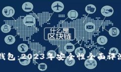 小狐狸钱包：2023年安全性