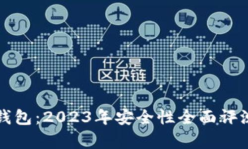 小狐狸钱包：2023年安全性全面评测与分析