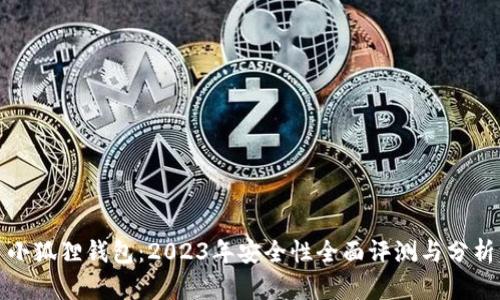 小狐狸钱包：2023年安全性全面评测与分析