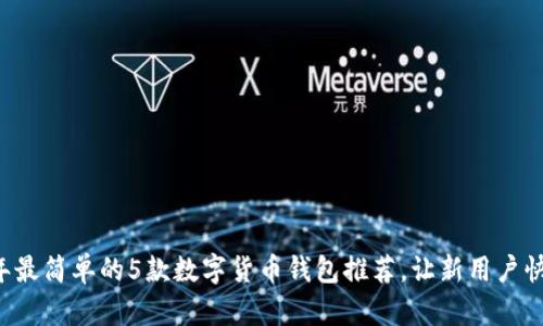 2023年最简单的5款数字货币钱包推荐，让新用户快速上手