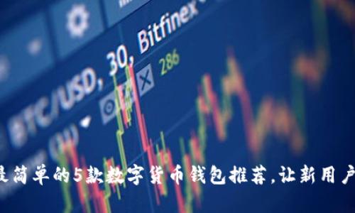 2023年最简单的5款数字货币钱包推荐，让新用户快速上手