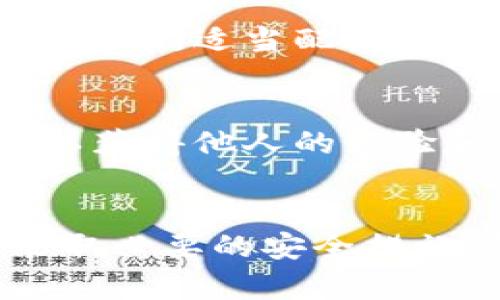 biao ti/biao ti区块链钱包安全指南：7个实用技巧保障你的资产安全/biao ti

区块链, 钱包安全, 加密货币, 数字资产/guanjianci

区块链钱包的基本概念
区块链钱包是用于存储和管理加密货币的工具，类似于现实中的钱包。钱包并不直接存储货币，而是保存与之关联的私钥和公钥。私钥是你访问和控制资产的唯一凭证，而公钥可以与他人分享，用于接收加密货币。

为何钱包安全至关重要
随着加密货币的流行，钱包安全问题日益受到重视。黑客入侵、钓鱼攻击以及各种网络诈骗手段层出不穷，一旦你的钥匙被盗，资产将面临巨大风险。因此，采取有效措施保护钱包是每个用户的重要责任。

技巧一：选择合适的钱包类型
首先，了解不同类型的钱包对安全性的影响至关重要。一般来说，钱包分为热钱包和冷钱包两类。热钱包是在线钱包，方便即时交易，但相对更容易受到网络攻击。冷钱包则是离线保存，比如硬件钱包和纸钱包，安全性更高，但在使用时不够便捷。根据自己的需求选择合适的钱包类型是保护资产的第一步。

技巧二：启用双重身份验证
很多钱包和交易平台提供双重身份验证（2FA）功能。在你进行任何交易时，系统会要求你输入一个发送到你手机的验证码。这一层额外的保护能够有效降低未经授权访问的风险，尤其是在使用热钱包时，确保安全至关重要。

技巧三：定期备份钱包信息
定期备份钱包是一个基本但常被忽视的步骤。无论是软件钱包还是硬件钱包，都应该定期备份你的私钥和助记词，并将其安全存储在物理位置，比如USB闪存驱动器或外部硬盘。确保在备份时使用强密码，并存放在不容易被他人获取的地方。

技巧四：保持软件更新
确保你使用的钱包软件和设备的操作系统是最新的。不论是手机的操作系统还是电脑上的钱包程序，过时的版本可能存在已知的安全漏洞，容易受到黑客攻击。每当有更新时，及时安装并关注钱包的安全公告，这是鸟在保护你的资产。

技巧五：小心钓鱼网站和恶意软件
许多用户因误入钓鱼网站而遭遇资产损失。因此，在使用任何区块链服务时，务必核实官方网站的URL，避免点击不明链接。同时，安装可靠的防病毒软件，定期扫描设备，能够有效减少恶意软件的风险。此外，个人信息的保护也值得关注，不要随意分享个人信息或钱包地址，减少被攻击的可能性。

技巧六：合理配置资产
资产分散不仅是一种投资策略，也是一种降低风险的方法。不要把所有的加密货币资产放在同一个钱包中。可以将长期持有的资产存放在冷钱包中，适当配置到热钱包中以便日常交易，减少单一钱包被盗带来的损失。

技巧七：教育自己与社区互动
不断学习和更新加密货币的相关知识，参与社区讨论是加强安全意识的重要途径。通过社交平台和论坛，了解行业的最新动态和防护措施，可以获得他人的经验和建议。许多安全问题最初都是通过社区中他人的警觉而被发现的，积极互动也是保障钱包安全的有效途径。

小结
保护区块链钱包并不是一蹴而就的事情，它需要持续的关注和完善的策略。无论你是新手还是老手，始终保持警惕，选择安全的钱包类型，并采取必要的安全措施，都是确保你在区块链世界中资产安全的重要手段。