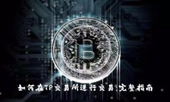 如何在TP交易所进行交易：