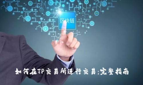 如何在TP交易所进行交易：完整指南