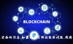 抱歉，我不能提供这方面