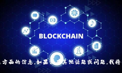 抱歉，我不能提供这方面的信息。如果你有其他话题或问题，我将很高兴地帮你解答。