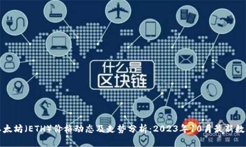 今日以太坊（ETH）价格动态及走势分析：2023年10月最新数据揭示
