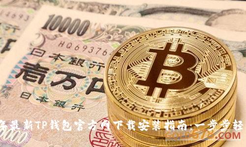 2023年最新TP钱包官方网下载安装指南：一步步轻松掌握