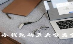 2023年区块链冷钱包的五大
