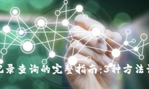 TP钱包交易记录查询的完整指南：3种方法让你轻松掌握