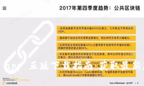 2023年TP官网 app 正版下载指南:获取最新版本的五种方法