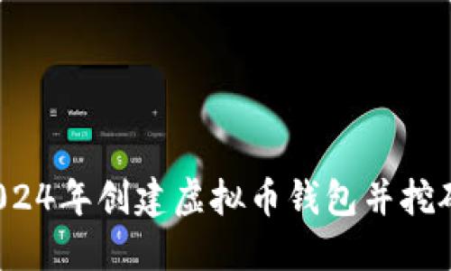 新手必看：2024年创建虚拟币钱包并挖矿的详细指南