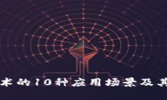 区块链技术的10种应用场景