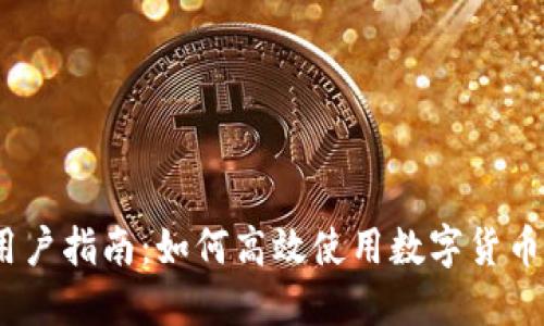 2023年用户指南：如何高效使用数字货币钱包链接