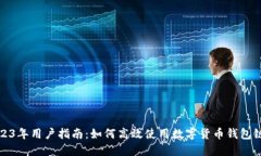 2023年用户指南：如何高效