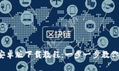 2023年最新TP钱包安卓版下