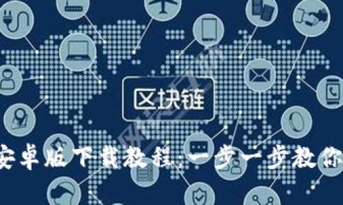2023年最新TP钱包安卓版下载教程:一步一步教你安全安装及使用技巧