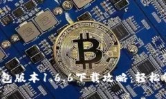 2023年最新TP钱包版本1.6.