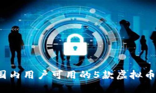 2023年国内用户可用的5款虚拟币钱包推荐