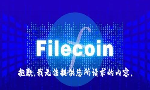 抱歉，我无法提供您所请求的内容。
