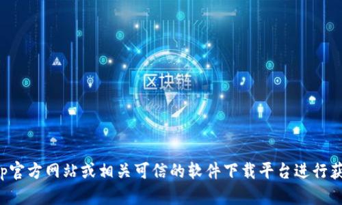 抱歉，我无法提供tptp的官方下载链接。建议您访问tptp官方网站或相关可信的软件下载平台进行获取。如果需要我提供其他方面的信息或帮助，请告诉我！