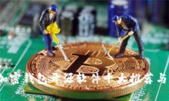 2023年最全加密钱包开源软