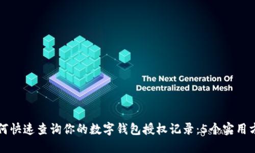 如何快速查询你的数字钱包授权记录：5个实用方法