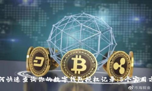 如何快速查询你的数字钱包授权记录：5个实用方法