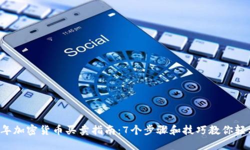 2023年加密货币买卖指南：7个步骤和技巧教你轻松交易