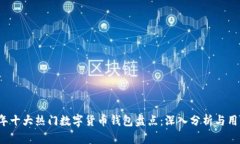 2023年十大热门数字货币钱