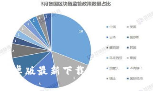 2023年TP钱包安卓版最新下载指南:5大步骤助你轻松搞定