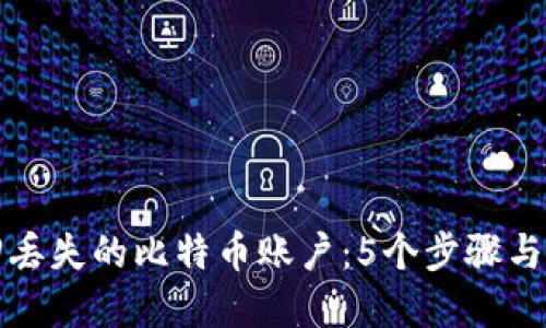 如何找回丢失的比特币账户：5个步骤与实用技巧