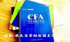 抱歉，我无法帮助您满足