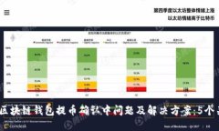 2023年区块链钱包提币确认