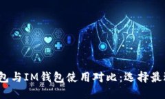2023年最全TP钱包与IM钱包使