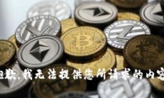 抱歉，我无法提供您所请